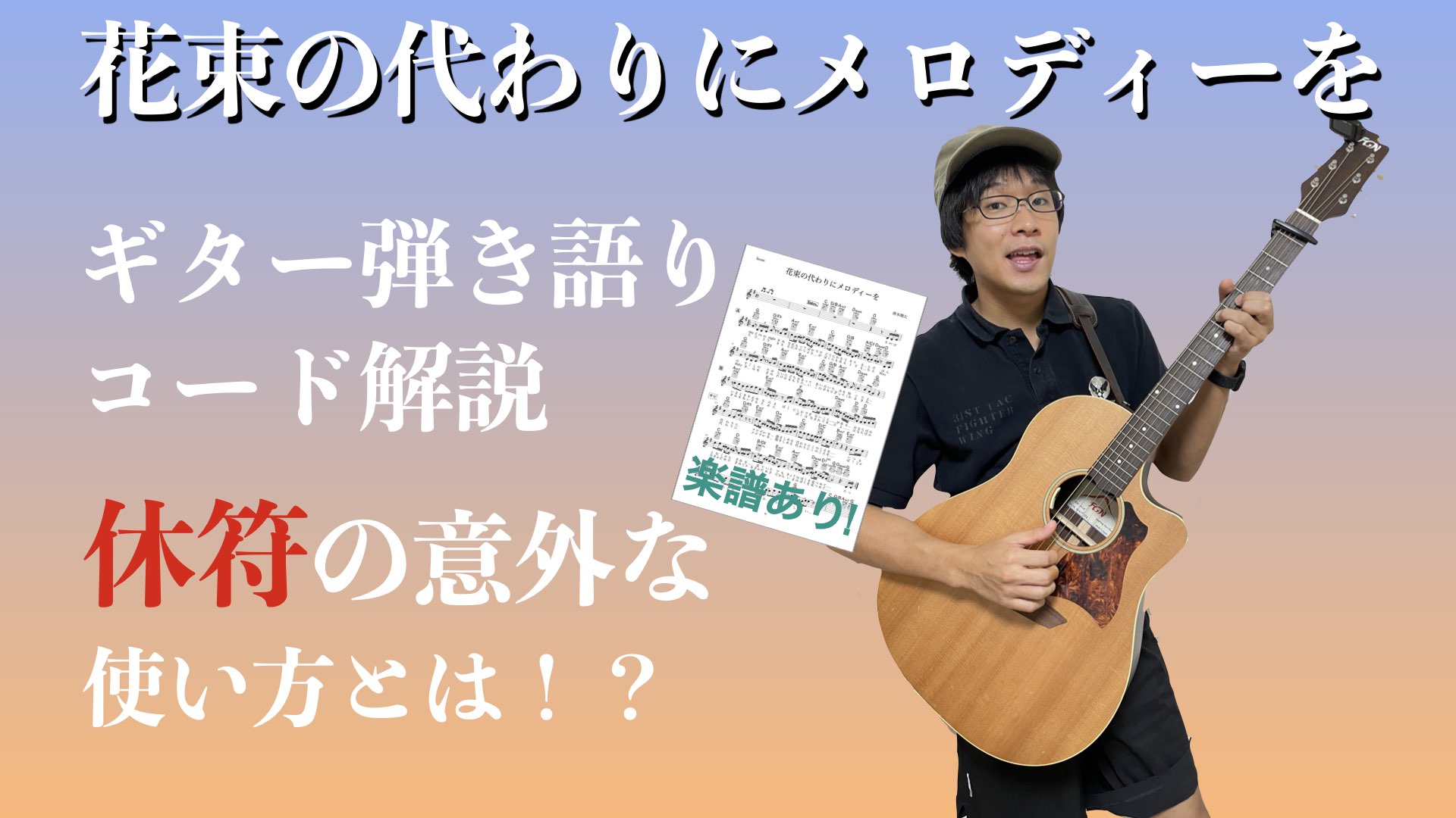 清水翔太 花束の代わりにメロディーを ギター弾き語りポイント解説 R Bの独特なリズムの取り方に迫る たけちゃんミュージック